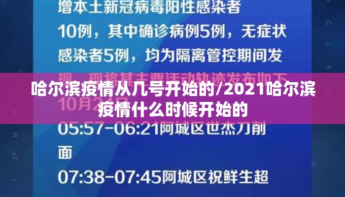 哈尔滨疫情从几号开始的/2021哈尔滨疫情什么时候开始的
