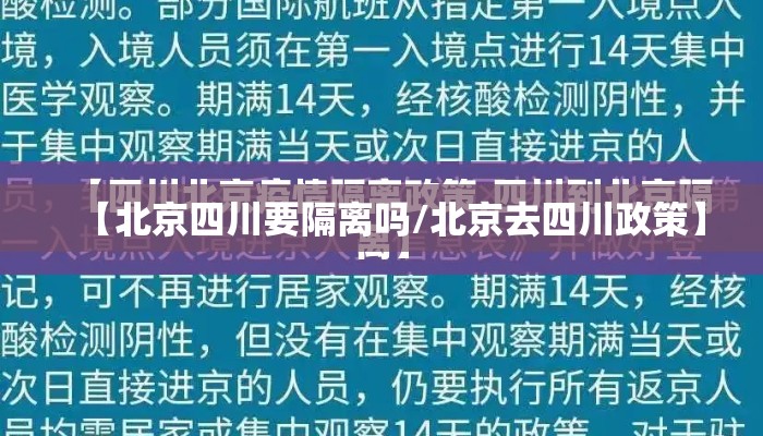 【北京四川要隔离吗/北京去四川政策】 【北京四川要隔离吗/北京去四川政策】