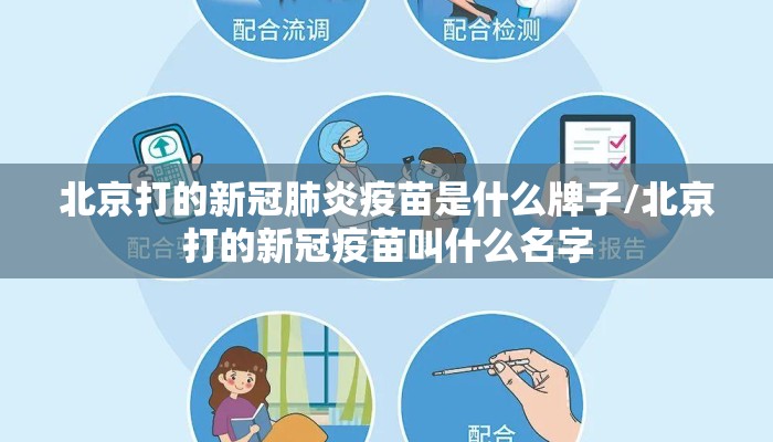 北京打的新冠肺炎疫苗是什么牌子/北京打的新冠疫苗叫什么名字