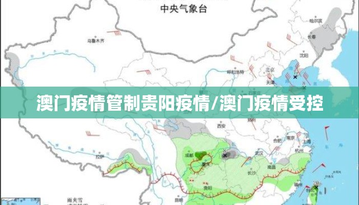 澳门疫情管制贵阳疫情/澳门疫情受控 澳门疫情管制贵阳疫情/澳门疫情受控