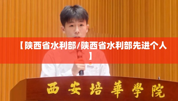 【陕西省水利部/陕西省水利部先进个人】 【陕西省水利部/陕西省水利部先进个人】