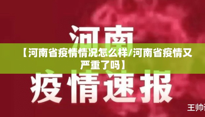 【河南省疫情情况怎么样/河南省疫情又严重了吗】