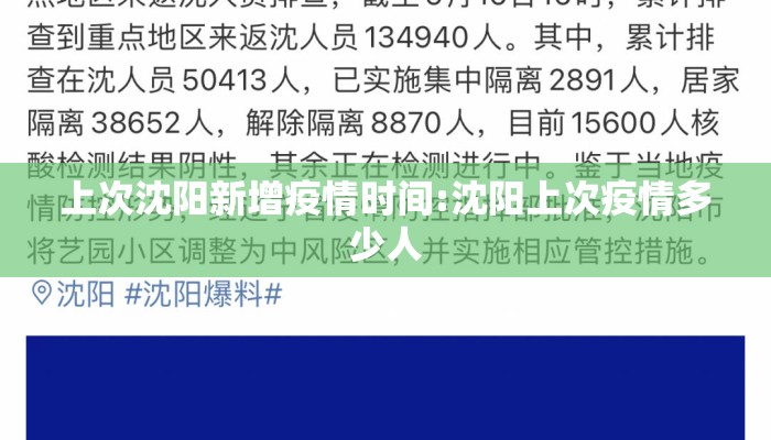 上次沈阳新增疫情时间:沈阳上次疫情多少人