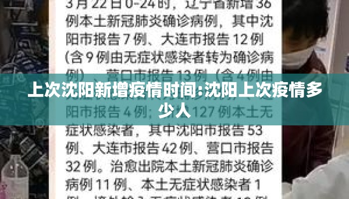 上次沈阳新增疫情时间:沈阳上次疫情多少人 上次沈阳新增疫情时间:沈阳上次疫情多少人