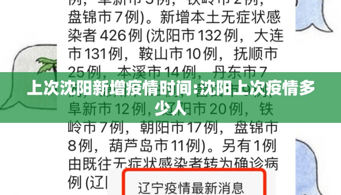 上次沈阳新增疫情时间:沈阳上次疫情多少人 上次沈阳新增疫情时间:沈阳上次疫情多少人