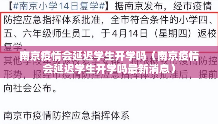 南京疫情会延迟学生开学吗（南京疫情会延迟学生开学吗最新消息）