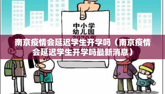 南京疫情会延迟学生开学吗(南京疫情会延迟学生开学吗最新消息) 南京疫情会延迟学生开学吗(南京疫情会延迟学生开学吗最新消息)