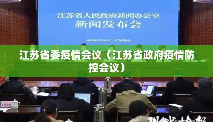 江苏省委疫情会议(江苏省政府疫情防控会议) 江苏省委疫情会议(江苏省政府疫情防控会议)