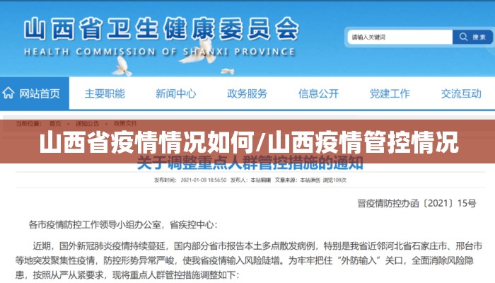 山西省疫情情况如何/山西疫情管控情况