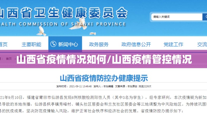 山西省疫情情况如何/山西疫情管控情况 山西省疫情情况如何/山西疫情管控情况