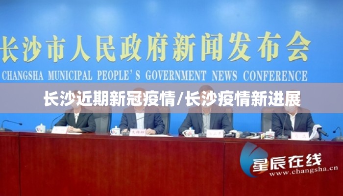长沙近期新冠疫情/长沙疫情新进展 长沙近期新冠疫情/长沙疫情新进展