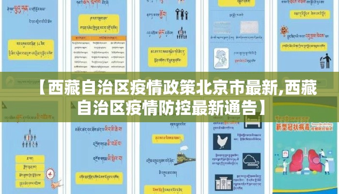 【西藏自治区疫情政策北京市最新,西藏自治区疫情防控最新通告】