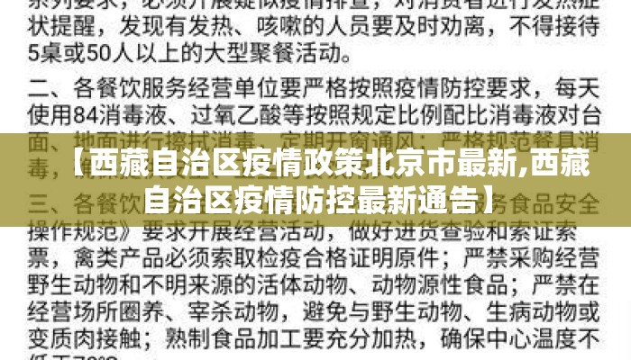 【西藏自治区疫情政策北京市最新,西藏自治区疫情防控最新通告】 【西藏自治区疫情政策北京市最新,西藏自治区疫情防控最新通告】