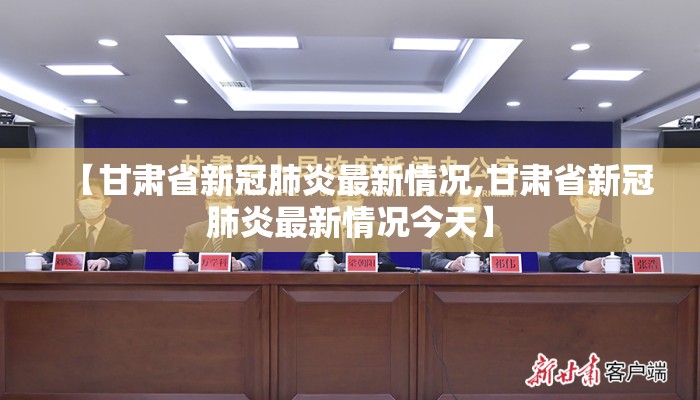 【甘肃省新冠肺炎最新情况,甘肃省新冠肺炎最新情况今天】