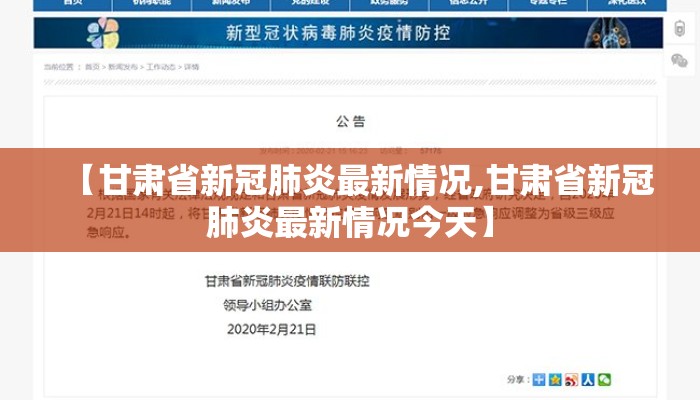 【甘肃省新冠肺炎最新情况,甘肃省新冠肺炎最新情况今天】 【甘肃省新冠肺炎最新情况,甘肃省新冠肺炎最新情况今天】