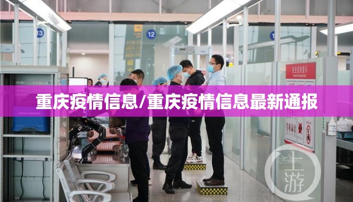 重庆疫情信息/重庆疫情信息最新通报