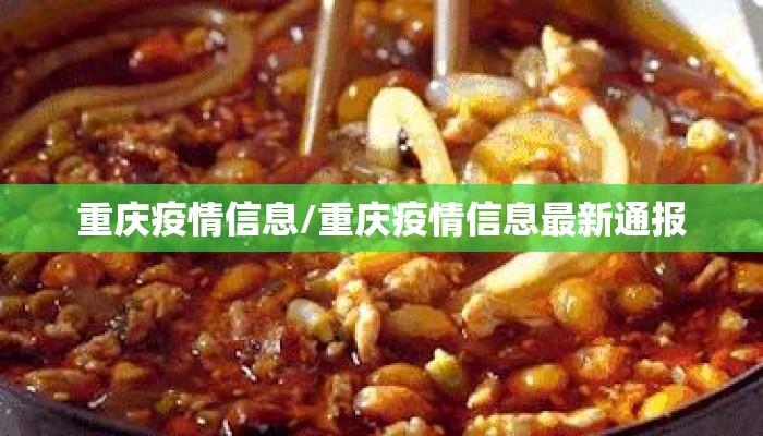 重庆疫情信息/重庆疫情信息最新通报 重庆疫情信息/重庆疫情信息最新通报
