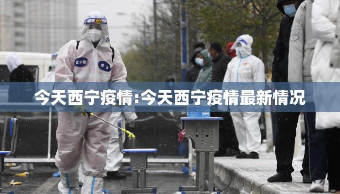 今天西宁疫情:今天西宁疫情最新情况 今天西宁疫情:今天西宁疫情最新情况