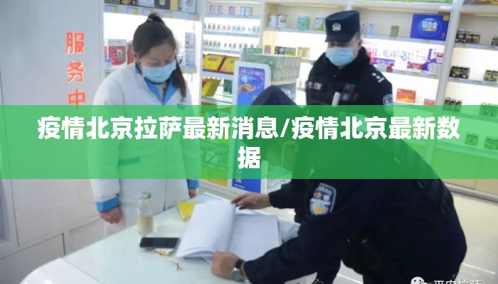 疫情北京拉萨最新消息/疫情北京最新数据