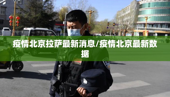 疫情北京拉萨最新消息/疫情北京最新数据 疫情北京拉萨最新消息/疫情北京最新数据