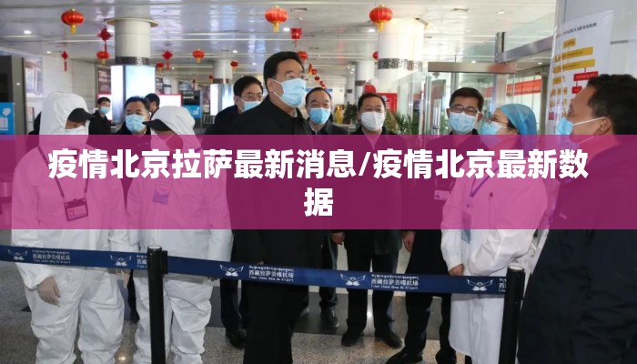 疫情北京拉萨最新消息/疫情北京最新数据 疫情北京拉萨最新消息/疫情北京最新数据