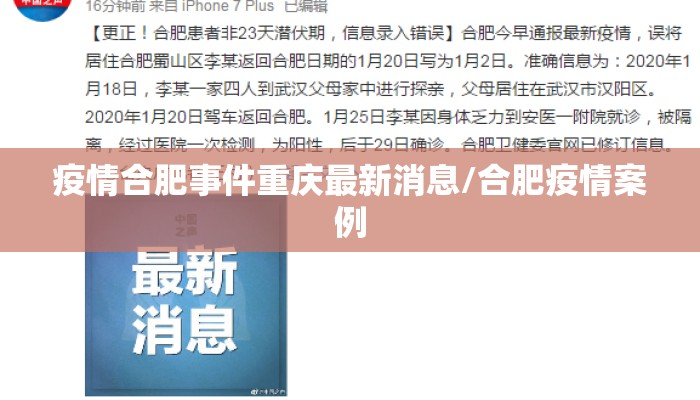 疫情合肥事件重庆最新消息/合肥疫情案例 疫情合肥事件重庆最新消息/合肥疫情案例