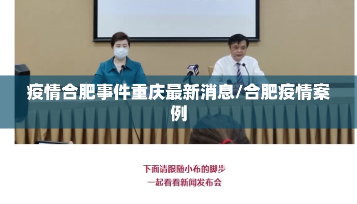疫情合肥事件重庆最新消息/合肥疫情案例