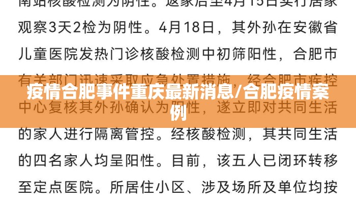 疫情合肥事件重庆最新消息/合肥疫情案例 疫情合肥事件重庆最新消息/合肥疫情案例