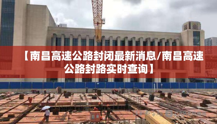 【南昌高速公路封闭最新消息/南昌高速公路封路实时查询】