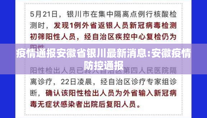 疫情通报安徽省银川最新消息:安徽疫情防控通报