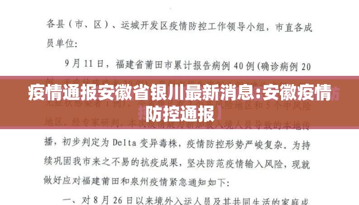 疫情通报安徽省银川最新消息:安徽疫情防控通报 疫情通报安徽省银川最新消息:安徽疫情防控通报