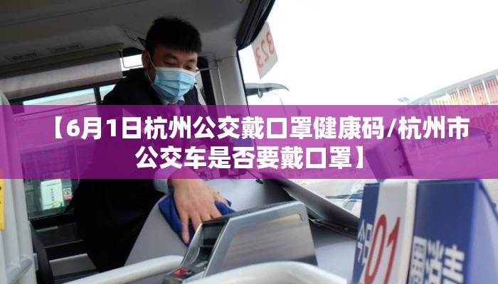 【6月1日杭州公交戴口罩健康码/杭州市公交车是否要戴口罩】