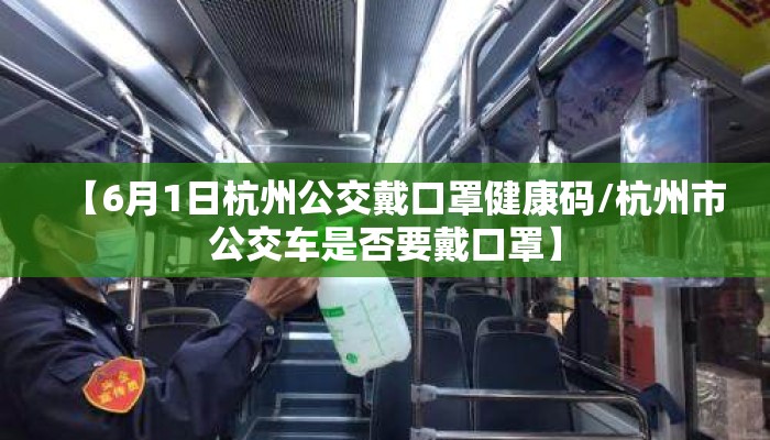 【6月1日杭州公交戴口罩健康码/杭州市公交车是否要戴口罩】 【6月1日杭州公交戴口罩健康码/杭州市公交车是否要戴口罩】