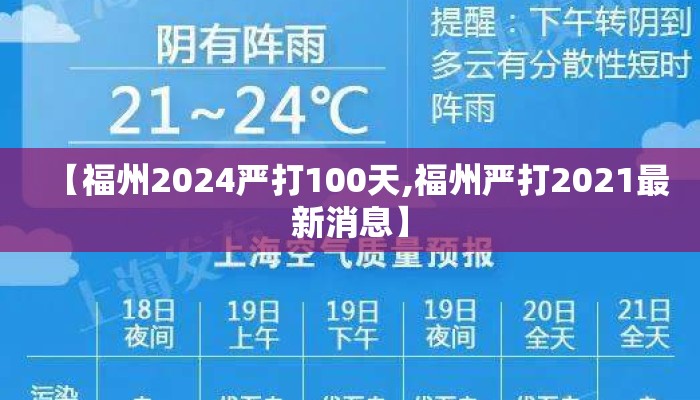 【福州2024严打100天,福州严打2021最新消息】 【福州2024严打100天,福州严打2021最新消息】