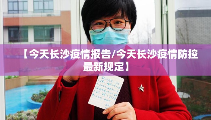 【今天长沙疫情报告/今天长沙疫情防控最新规定】