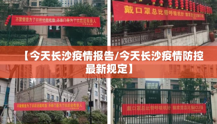 【今天长沙疫情报告/今天长沙疫情防控最新规定】 【今天长沙疫情报告/今天长沙疫情防控最新规定】
