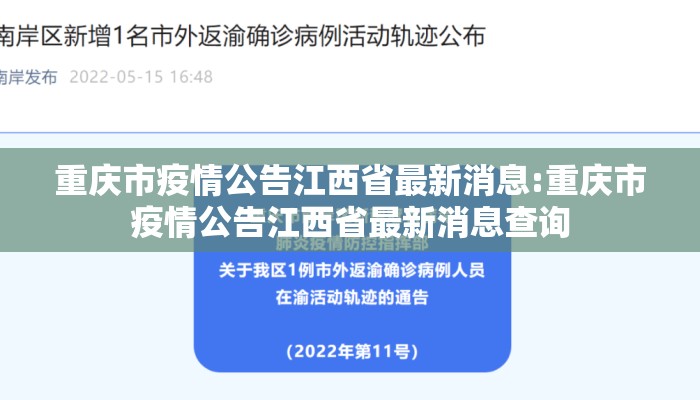 重庆市疫情公告江西省最新消息:重庆市疫情公告江西省最新消息查询 重庆市疫情公告江西省最新消息:重庆市疫情公告江西省最新消息查询
