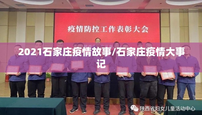2021石家庄疫情故事/石家庄疫情大事记