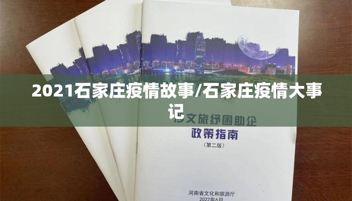 2021石家庄疫情故事/石家庄疫情大事记 2021石家庄疫情故事/石家庄疫情大事记