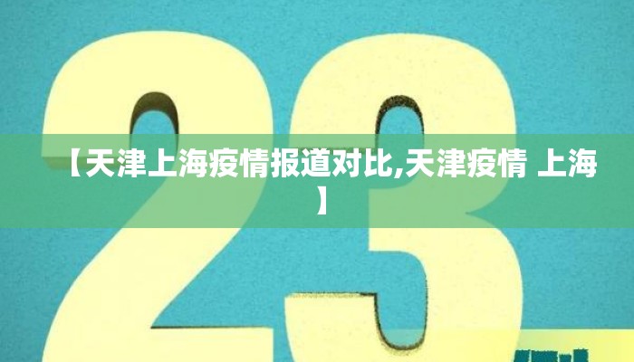 【天津上海疫情报道对比,天津疫情 上海】