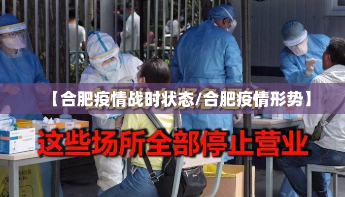 【合肥疫情战时状态/合肥疫情形势】 【合肥疫情战时状态/合肥疫情形势】