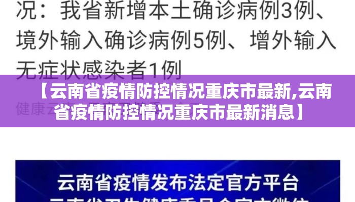 【云南省疫情防控情况重庆市最新,云南省疫情防控情况重庆市最新消息】 【云南省疫情防控情况重庆市最新,云南省疫情防控情况重庆市最新消息】