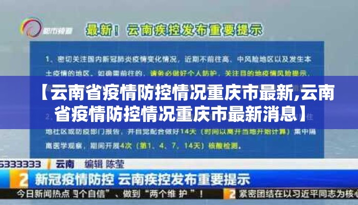 【云南省疫情防控情况重庆市最新,云南省疫情防控情况重庆市最新消息】 【云南省疫情防控情况重庆市最新,云南省疫情防控情况重庆市最新消息】