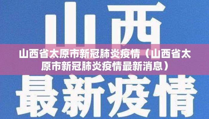 山西省太原市新冠肺炎疫情（山西省太原市新冠肺炎疫情最新消息）