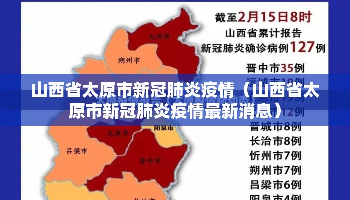 山西省太原市新冠肺炎疫情(山西省太原市新冠肺炎疫情最新消息) 山西省太原市新冠肺炎疫情(山西省太原市新冠肺炎疫情最新消息)