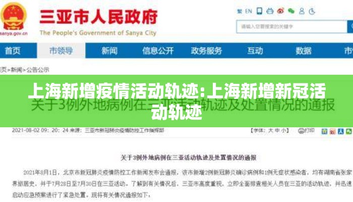 上海新增疫情活动轨迹:上海新增新冠活动轨迹 上海新增疫情活动轨迹:上海新增新冠活动轨迹