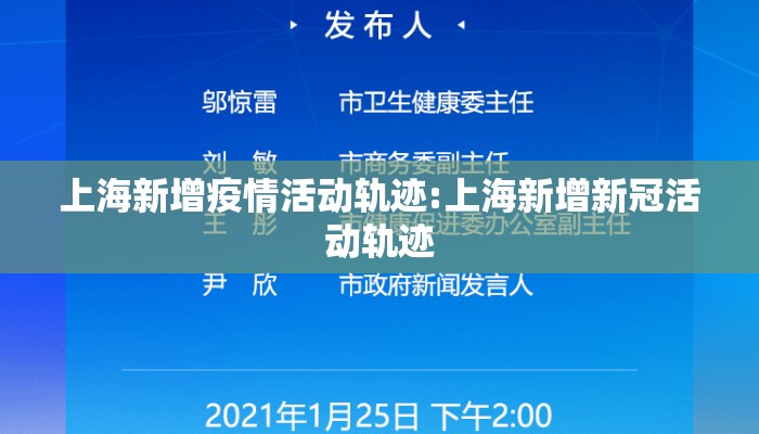 上海新增疫情活动轨迹:上海新增新冠活动轨迹