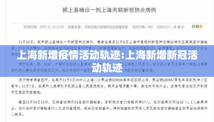 上海新增疫情活动轨迹:上海新增新冠活动轨迹 上海新增疫情活动轨迹:上海新增新冠活动轨迹
