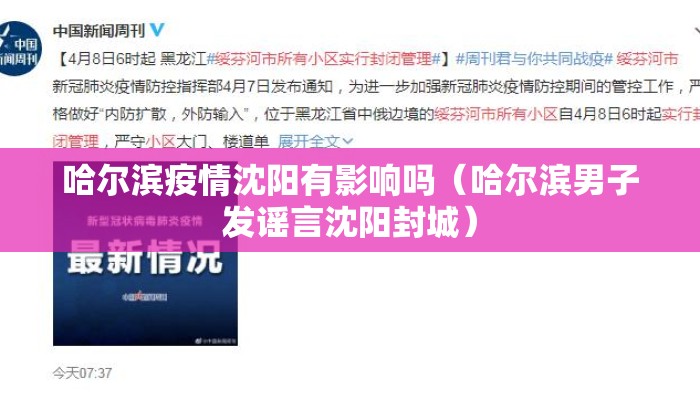 哈尔滨疫情沈阳有影响吗(哈尔滨男子发谣言沈阳封城) 哈尔滨疫情沈阳有影响吗(哈尔滨男子发谣言沈阳封城)