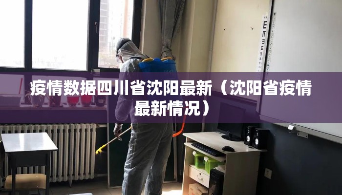 疫情数据四川省沈阳最新（沈阳省疫情最新情况）